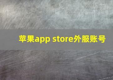 苹果app store外服账号